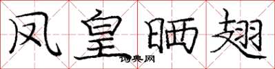 庞中华凤皇晒翅楷书怎么写