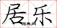 庞中华居乐楷书怎么写