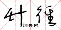 王冬龄竹径草书怎么写
