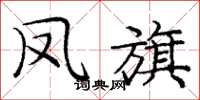 庞中华凤旗楷书怎么写