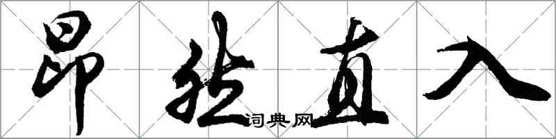 胡问遂昂然直入行书怎么写