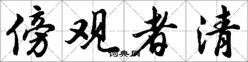 胡问遂傍观者清行书怎么写