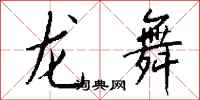 钱沛云龙舞行书怎么写