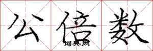 庞中华公倍数楷书怎么写