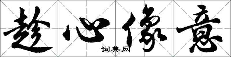 胡问遂趁心像意行书怎么写