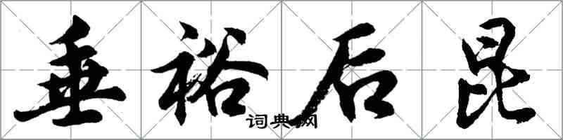 胡问遂垂裕后昆行书怎么写