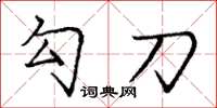 庞中华勾刀楷书怎么写