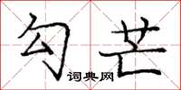 庞中华勾芒楷书怎么写