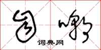 王冬龄自嘲草书怎么写