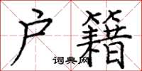 庞中华户籍楷书怎么写
