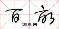 王冬龄百亩草书怎么写