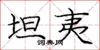 庞中华坦夷楷书怎么写