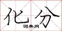 庞中华化分楷书怎么写