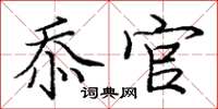庞中华忝官楷书怎么写