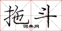 庞中华拖斗楷书怎么写