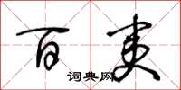 王冬龄百夷草书怎么写