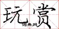 庞中华玩赏楷书怎么写