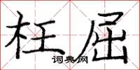 庞中华枉屈楷书怎么写