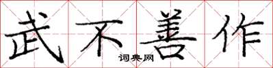 庞中华武不善作楷书怎么写