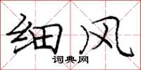 庞中华细风楷书怎么写