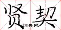 庞中华贤契楷书怎么写