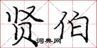 庞中华贤伯楷书怎么写