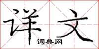 庞中华详文楷书怎么写