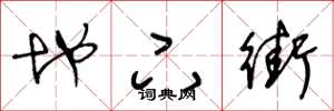 王冬龄地下街草书怎么写