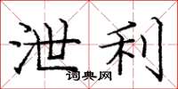 庞中华泄利楷书怎么写