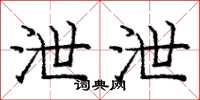庞中华泄泄楷书怎么写