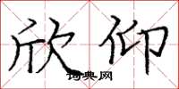 庞中华欣仰楷书怎么写
