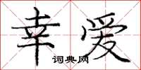 庞中华幸爱楷书怎么写