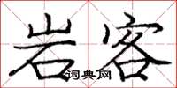 庞中华岩客楷书怎么写