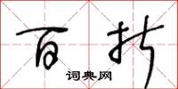 王冬龄百折草书怎么写