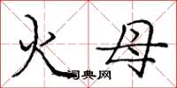 庞中华火母楷书怎么写