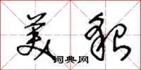 王冬龄美貌草书怎么写