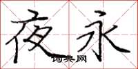 庞中华夜永楷书怎么写