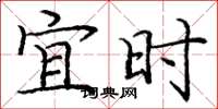 庞中华宜时楷书怎么写