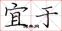 庞中华宜于楷书怎么写