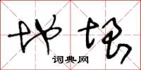 王冬龄地垠草书怎么写