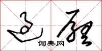 王冬龄过厅草书怎么写