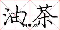 庞中华油茶楷书怎么写