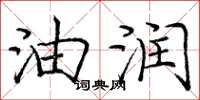 庞中华油润楷书怎么写