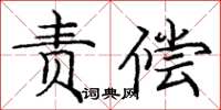 庞中华责偿楷书怎么写