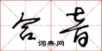 王冬龄合音草书怎么写