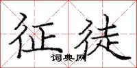 庞中华征徒楷书怎么写