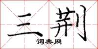 庞中华三荆楷书怎么写