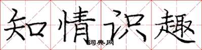 庞中华知情识趣楷书怎么写