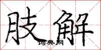 庞中华肢解楷书怎么写