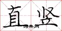 庞中华直竖楷书怎么写